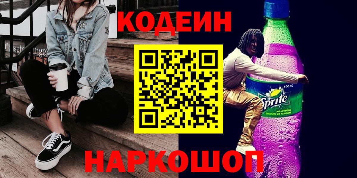 Кодеиновый сироп Lean Purple Drank  Кодеин Purple Drank  Вход с VPN  Саранск 
